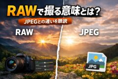 rawかjpegか