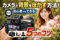 背景をぼかす5つのコツ