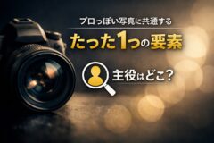 プロっぽい写真