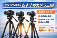 カメラ三脚の選び方